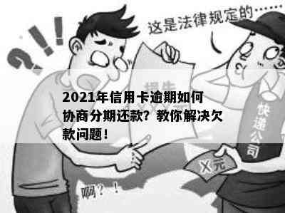 2021年信用卡逾期如何协商分期还款？教你解决欠款问题！