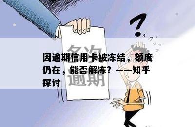 因逾期信用卡被冻结，额度仍在，能否解冻？——知乎探讨