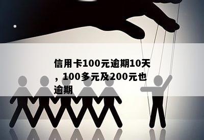 信用卡100元逾期10天，100多元及200元也逾期