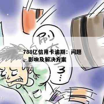 788亿信用卡逾期：问题、影响及解决方案