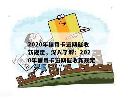 2020年信用卡逾期新规定，深入了解：2020年信用卡逾期新规定