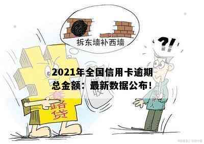 2021年全国信用卡逾期总金额：最新数据公布！