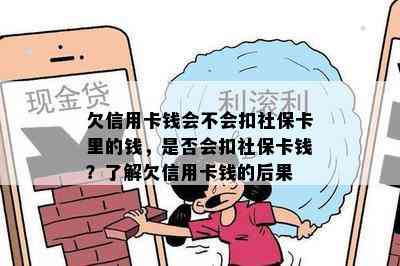 欠信用卡钱会不会扣社保卡里的钱，是否会扣社保卡钱？了解欠信用卡钱的后果