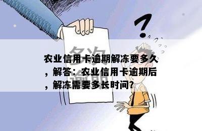 农业信用卡逾期解冻要多久，解答：农业信用卡逾期后，解冻需要多长时间？