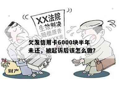 欠发信用卡6000块半年未还，被起诉后该怎么做？