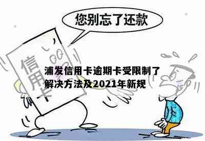 浦发信用卡逾期卡受限制了解决方法及2021年新规