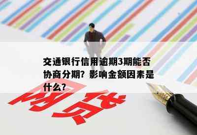 交通银行信用逾期3期能否协商分期？影响金额因素是什么？