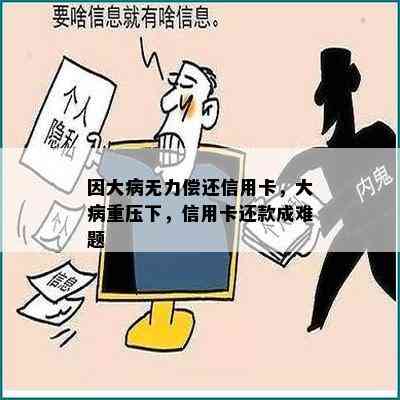 因大病无力偿还信用卡，大病重压下，信用卡还款成难题