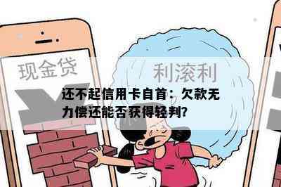 还不起信用卡自首：欠款无力偿还能否获得轻判？