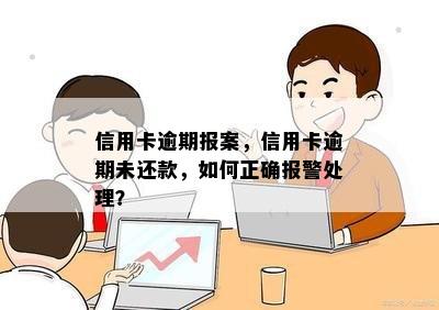 信用卡逾期报案，信用卡逾期未还款，如何正确报警处理？