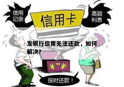 发银行信用无法还款，如何解决？