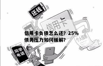 信用卡负债怎么还？25%债务压力如何缓解？