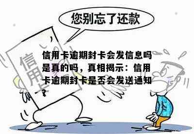 信用卡逾期封卡会发信息吗是真的吗，真相揭示：信用卡逾期封卡是否会发送通知？