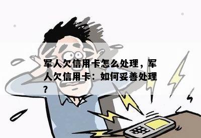 军人欠信用卡怎么处理，军人欠信用卡：如何妥善处理？