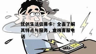 优创生活信用卡：全面了解其特点与服务，查询客服电话