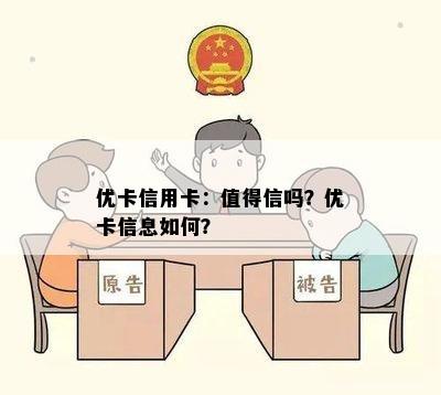 优卡信用卡：值得信吗？优卡信息如何？