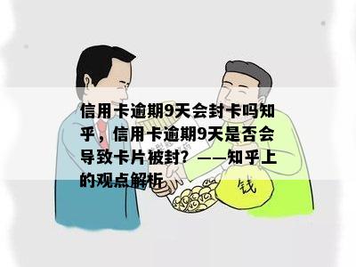 信用卡逾期9天会封卡吗知乎，信用卡逾期9天是否会导致卡片被封？——知乎上的观点解析