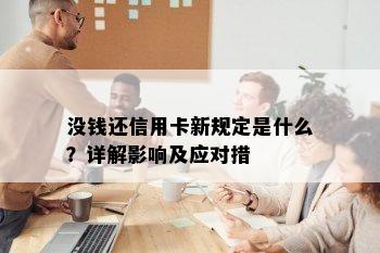 没钱还信用卡新规定是什么？详解影响及应对措