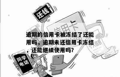 逾期的信用卡被冻结了还能用吗，逾期未还信用卡冻结，还能继续使用吗？