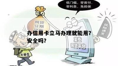 办信用卡立马办理就能用？安全吗？