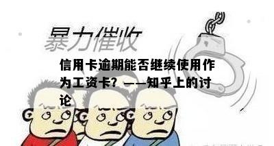 信用卡逾期能否继续使用作为工资卡？——知乎上的讨论