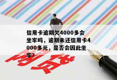 信用卡逾期欠4000多会坐牢吗，逾期未还信用卡4000多元，是否会因此坐牢？