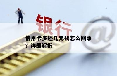 信用卡多还几元钱怎么回事？详细解析