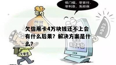 欠信用卡4万块钱还不上会有什么后果？解决方案是什么？