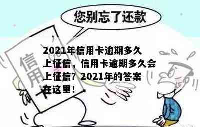 2021年信用卡逾期多久上，信用卡逾期多久会上？2021年的答案在这里！