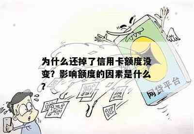 为什么还掉了信用卡额度没变？影响额度的因素是什么？