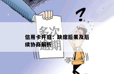 信用卡开庭：缺席后果及后续协商解析