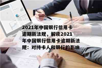 2021年中国银行信用卡逾期新法规，解读2021年中国银行信用卡逾期新法规：对持卡人和银行的影响