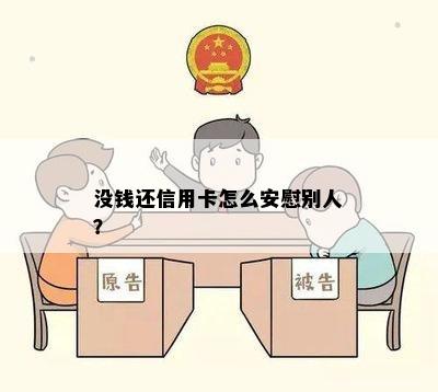 没钱还信用卡怎么安慰别人？