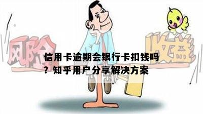 信用卡逾期会银行卡扣钱吗？知乎用户分享解决方案