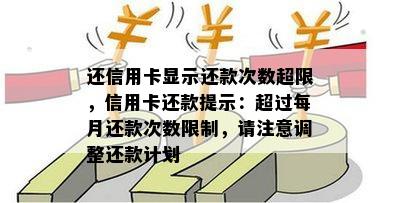 还信用卡显示还款次数超限，信用卡还款提示：超过每月还款次数限制，请注意调整还款计划