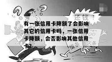 有一张信用卡降额了会影响其它的信用卡吗，一张信用卡降额，会否影响其他信用卡？