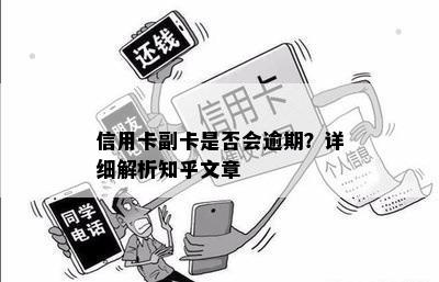 信用卡副卡是否会逾期？详细解析知乎文章