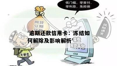 '逾期还款信用卡：冻结如何解除及影响解析'