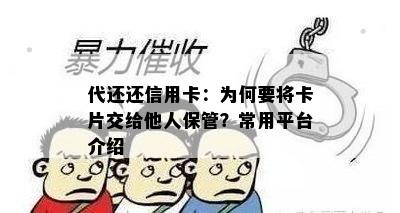 代还还信用卡：为何要将卡片交给他人保管？常用平台介绍