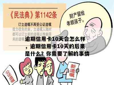 逾期信用卡10天会怎么样，逾期信用卡10天的后果是什么？你需要了解的事情