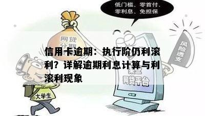 信用卡逾期：执行阶仍利滚利？详解逾期利息计算与利滚利现象