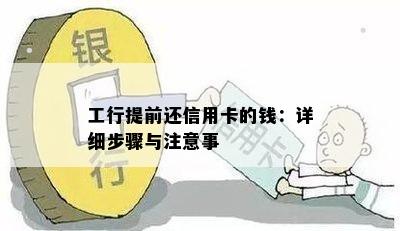 工行提前还信用卡的钱：详细步骤与注意事