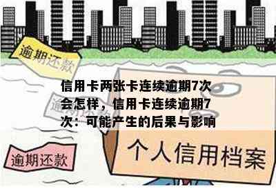 信用卡两张卡连续逾期7次会怎样，信用卡连续逾期7次：可能产生的后果与影响