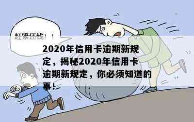 2020年信用卡逾期新规定，揭秘2020年信用卡逾期新规定，你必须知道的事！