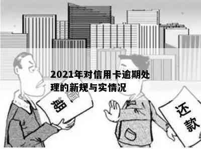 2021年对信用卡逾期处理的新规与实情况