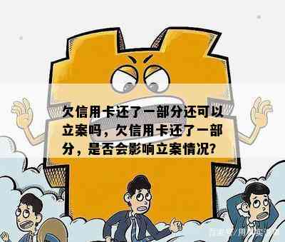 欠信用卡还了一部分还可以立案吗，欠信用卡还了一部分，是否会影响立案情况？