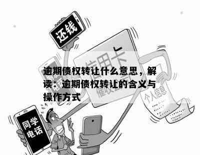 逾期债权转让什么意思，解读：逾期债权转让的含义与操作方式