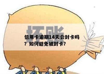 信用卡逾期14天会封卡吗？如何避免被封卡？