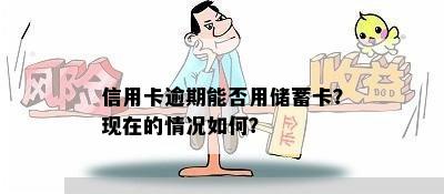 信用卡逾期能否用储蓄卡？现在的情况如何？