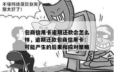 包商信用卡逾期还款会怎么样，逾期还款包商信用卡：可能产生的后果和应对策略